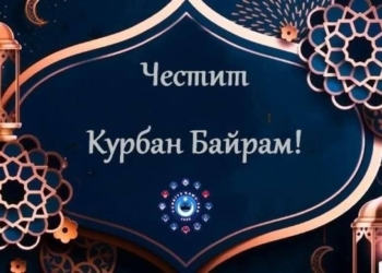 Мюсюлманите празнуват Курбан байрам, областният председател на ДПС Русе ги поздрави