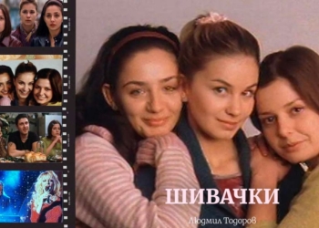 „Шивачки“ в Русе – вечер, посветена на Людмил Тодоров и историята зад филма