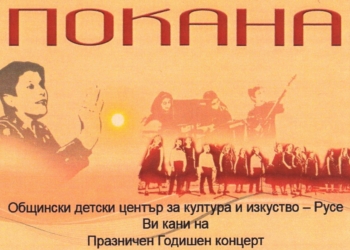 Тамбурашкият оркестър и Детска вокална група „Слънце“ с общ концерт