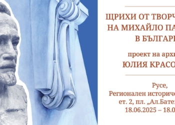 Изложба за Михайло Парашчук в България гостува в музея в Русе