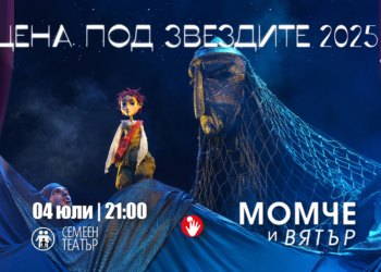 Българска народна приказка и фолклор оживяват под звездите в Русе в началото на юли