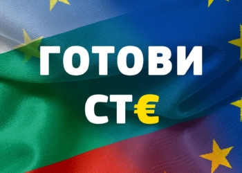 ЕК: България е готова да приеме еврото от 1 януари 2026 г.