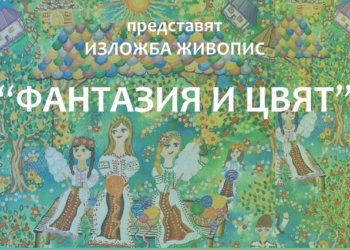 Румънски деца представят изложбата „Фантазия и цвят“ в Екомузея в Русе
