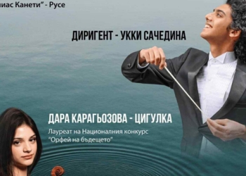Операта и МД „Елиас Канети“ поднасят симфоничен концерт за Деня на река Дунав в Русе