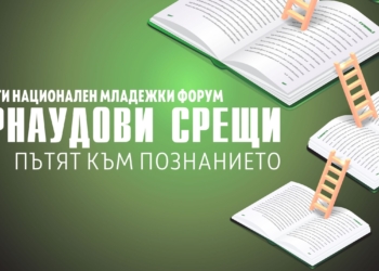 „Арнаудови срещи. Пътят към познанието“ събира млади изследователи в Русе