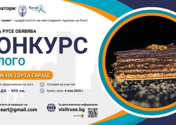 Община Русе обявява конкурс за създаване на лого на Празника на торта Гараш