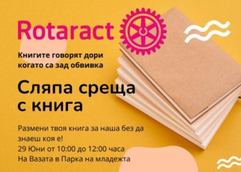 Русенци ще разменят книги в парка в „Сляпа среща с книга“