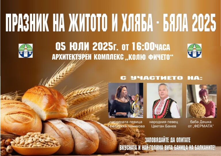 В Бяла се готвят за Празника на житото и хляба с баба Дешка и баница-рекордьор