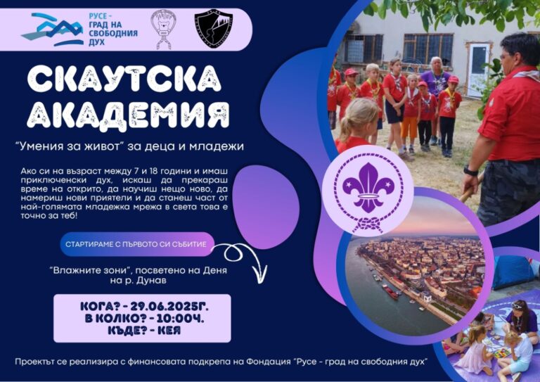 "Скаутска академия - Умения за живот“ стартира в Русе с акцент върху влажните зони
