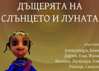 Малките артисти от Куклена студия „Камила Джуниър“ представят „Дъщерята на Слънцето и Луната“