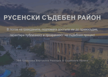 Окръжен съд-Русе кани на първата в страната 360-градусова виртуална обиколка на Съдебната палата