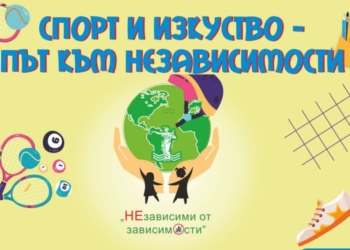 Канят родители и деца на празника „Спорт и изкуство – път към НеЗавимости“ в Русе