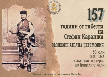 Русе ще отдаде почит на Стефан Караджа на 30 юли
