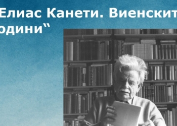 Русе ще отбележи 120 години от рождението на Елиас Канети