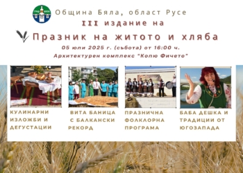 Записват желаещи да научат кулинарни тайни от баба Дешка на Празника на житото и хляба в Бяла