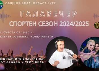 Галавечер за спортните успехи и турнир по плажен хандбал правят в Бяла