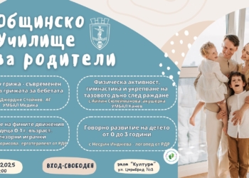 Лекции за ранното детско развитие ще предложи Общинското училище за родители през юли