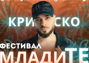 Фестивалът „МладиТЕ заедно“ събира на една сцена в Русе Криско и Мом4ето с благотворителни каузи