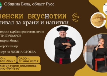 „Беленски вкусотии“ и Ути превземат Бяла през уикенда