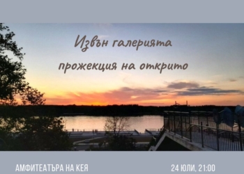 Фестивалът за съвременно изкуство завършва с прожекция на кея в Русе