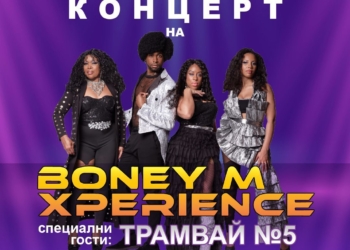 Русе посреща BONEY M EXPERIENCE и Трамвай №5