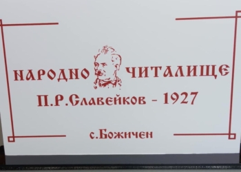 Първа по рода си среща събира в Божичен читалищната общност от община Иваново