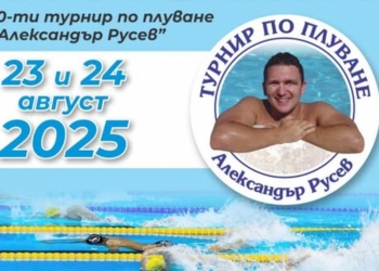 Русе очаква участниците в 10-ия турнир по плуване „Александър Русев“