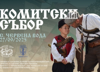 Деветият Комитски събор събира отново родолюбци в Червена вода