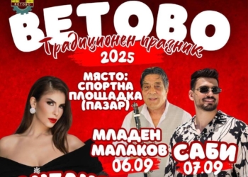 Празникът на Ветово ще се проведе от 4 до 7 септември с много музика и спорт /ПРОГРАМА/