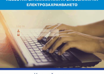 ЕНЕРГО-ПРО въведе система за известяване за предстоящо спиране на електрозахранването
