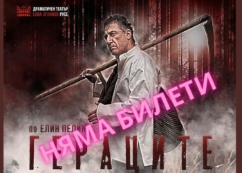 Премиерата на „Гераците“ в Русе – напълно разпродадена онлайн, пускат нова дата
