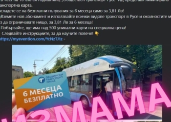 Поредна измама и злоупотреба с името на „Общински транспорт Русе“