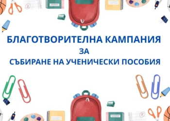 „Дворецът на децата“ в Русе с кампания за събиране на ученически пособия за деца в нужда