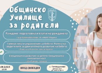 Лекари и специалисти с ценни съвети за родители в Семерджиево