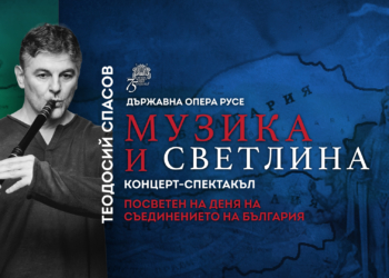 Русенска опера и Теодосий Спасов откриват сезона с „Музика и светлина“ преди Царевец