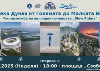 Приятелската задруга „Slow Riders“ представя в Русе новото си Дунавско приключение