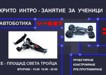 Демонстрации по автоботика за деца и ученици в Русе превземат пл.“Света Троица“
