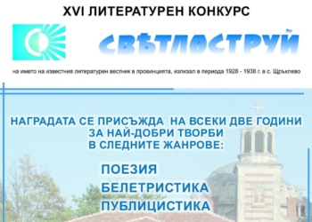 Голям интерес към 16-ия Литературен конкурс „Светлоструй” в Щръклево