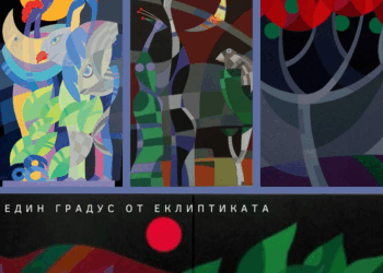 Русенският художник Гриша Кубратов показва „Един градус от еклиптиката“