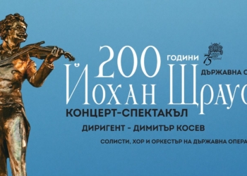 Русе ще почете със специален концерт 200 години от рождението на „Краля на валса“