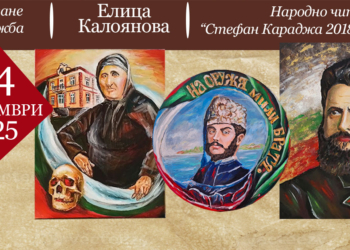 Елица Калоянова открива изложба в Русе, посветена на Съединението