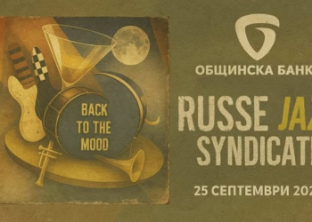 Ruse Jazz Syndicate се събират през септември с концерт от качествен джаз в Русе /ВИДЕО/