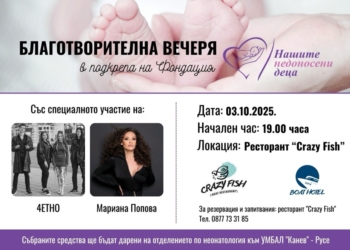 Благотворителна вечеря събира средства за апаратура за недоносени бебета в Русе