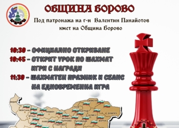 Борово посреща Националното шахматно турне „Асеневци“ с много игри и забавления