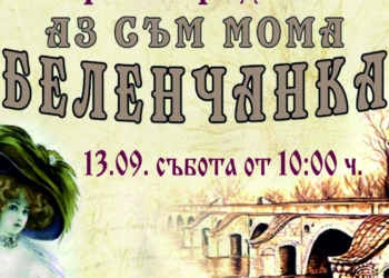 Фестивал на старата градска и шлагерна песен „Аз съм мома беленчанка“ ще се проведе в Бяла