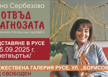 Бивш здравен министър представя в Русе книгата си „Отвъд диагнозата“