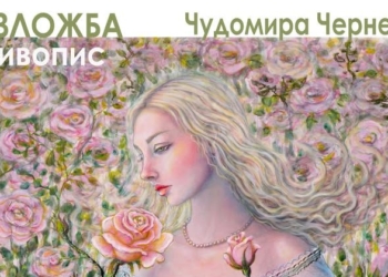Чудомира Чернева представя нова самостоятелна изложба в родния си Русе
