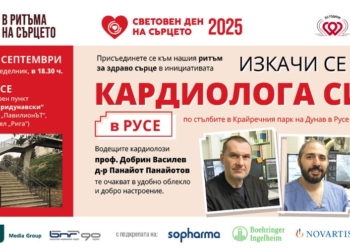 „Изкачи се с кардиолога си“ в Русе отбелязва днес Световния ден на сърцето