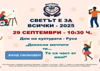 Националният фестивал „Светът е за всички“ събира днес хора с увреждания в Русе