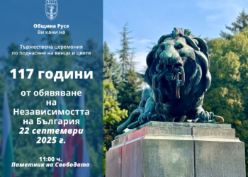 Тържествена церемония в Русе отбелязва 117 г. независима България